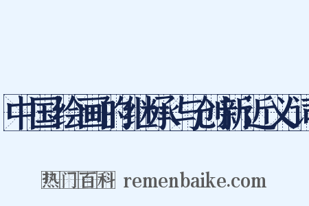 中国绘画的继承与创新近义词是什么意思的图片